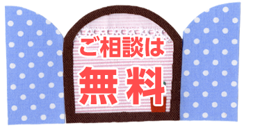 ご相談は無料です