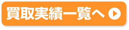 買取実績一覧へ