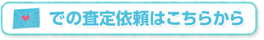 メールでの査定依頼はこちらからどうぞ