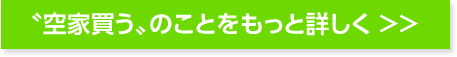 “空家買う”のことをもっと詳しくみる